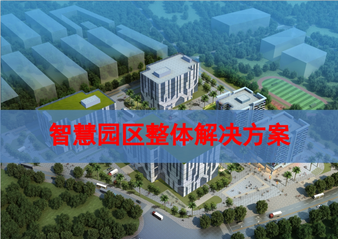 智慧园区智能化整体解决方案[66页PPT]
